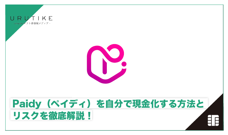 ペイディ現金化 自分で