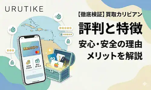 買取カリビアン