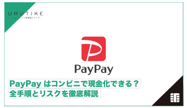 paypay 現金化 コンビニ