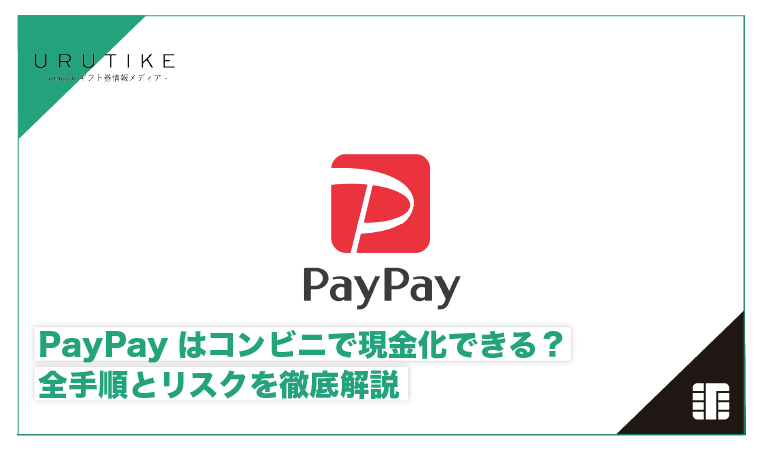 paypay 現金化 コンビニ