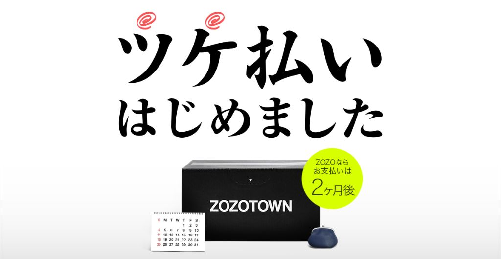 ゾゾタウン