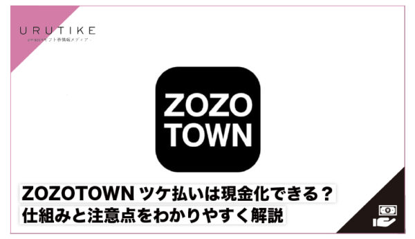 ZOZOツケ払い現金化