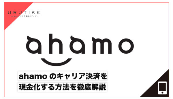ahamo キャリア決済現金化