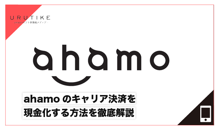 ahamo キャリア決済現金化