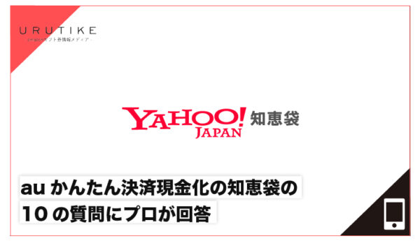 auかんたん決済現金化 知恵袋