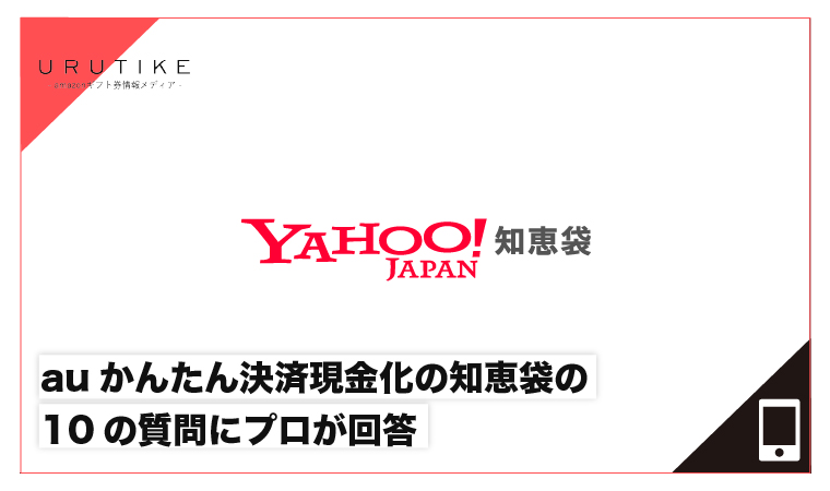 auかんたん決済現金化 知恵袋