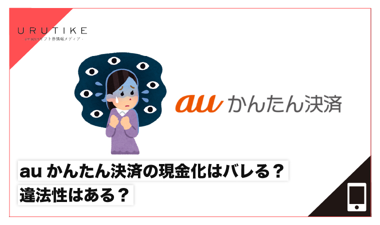 auかんたん決済 現金化 バレる