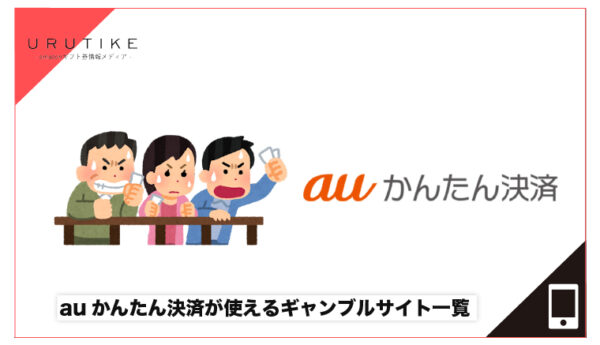 auかんたん決済 ギャンブル