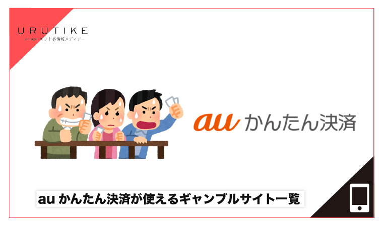 auかんたん決済 ギャンブル