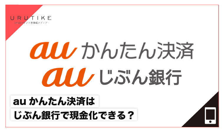 auかんたん決済現金化 じぶん銀行