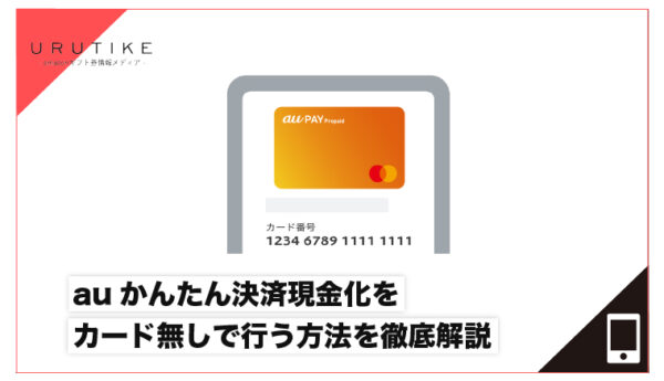 auかんたん決済現金化 カード 無し