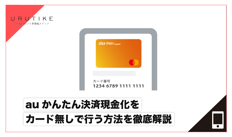 auかんたん決済現金化 カード 無し