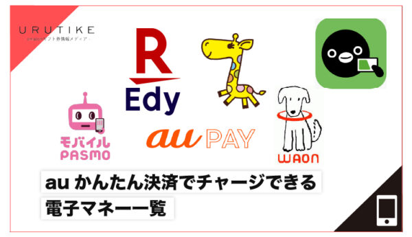 auかんたん決済でチャージできる電子マネー