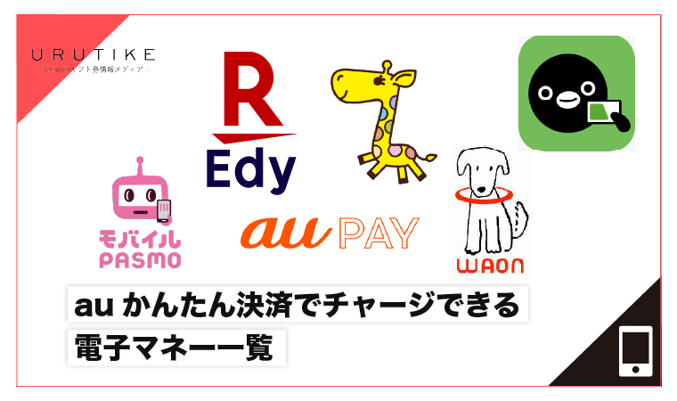auかんたん決済でチャージできる電子マネー