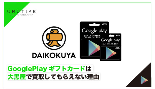 グーグルプレイカード 買取 大黒屋