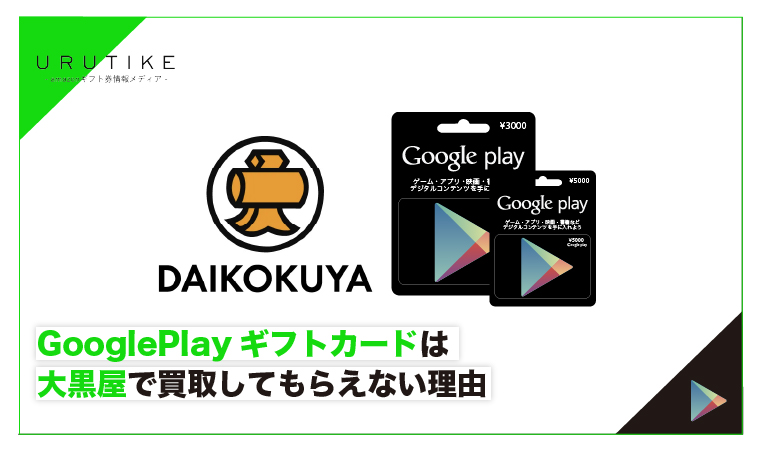 グーグルプレイカード 買取 大黒屋