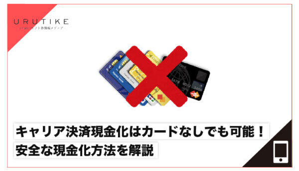 キャリア決済現金化 カードなし