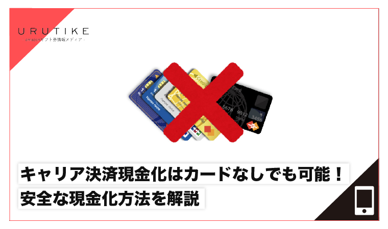 キャリア決済現金化 カードなし