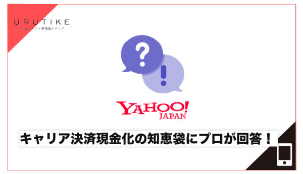 キャリア決済現金化 知恵袋