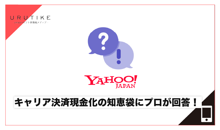 キャリア決済現金化 知恵袋