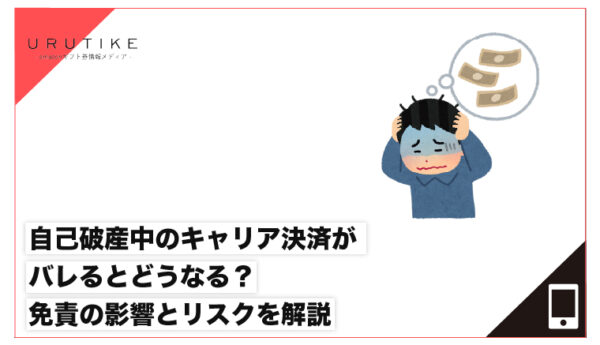 自己破産 キャリア決済 現金化