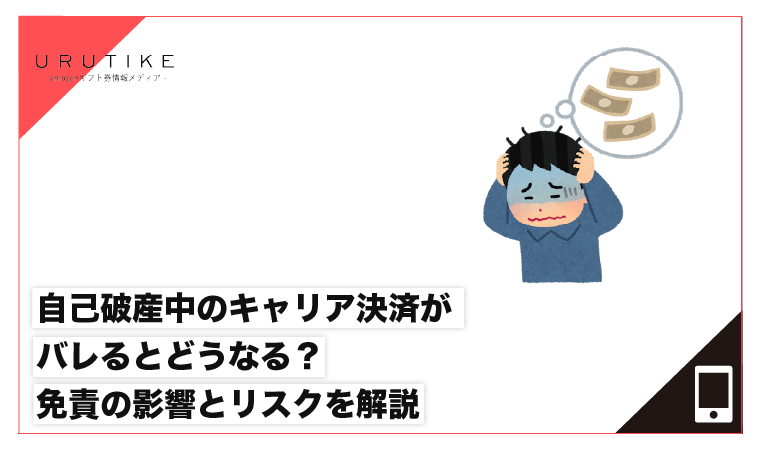 自己破産 キャリア決済 現金化