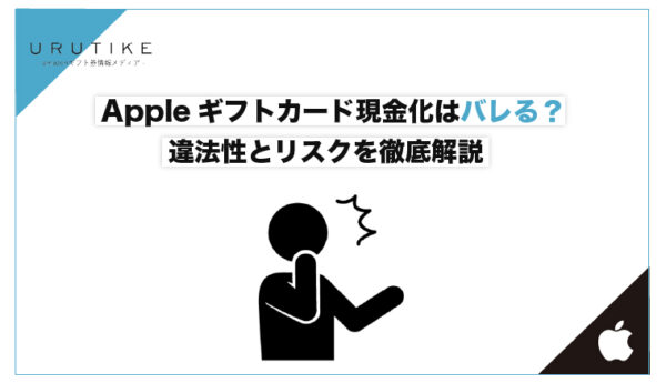 Appleギフトカード 現金化 バレる
