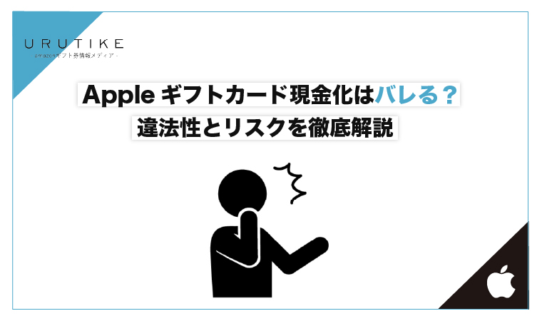 Appleギフトカード 現金化 バレる