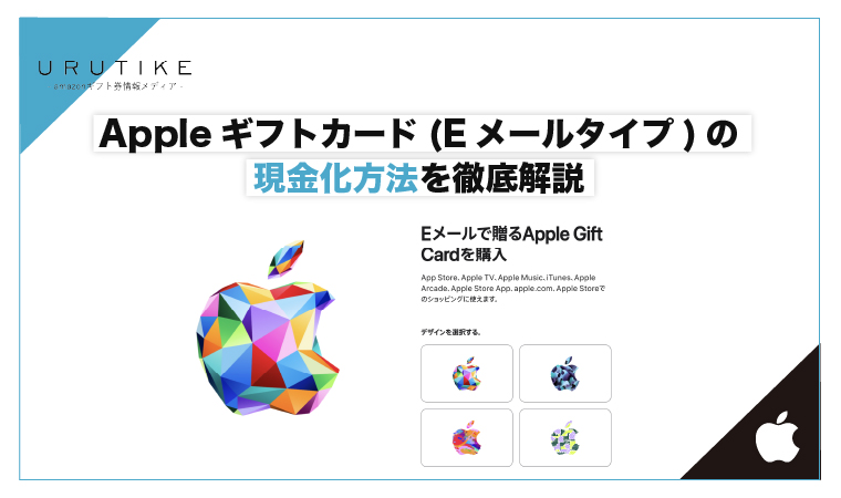 apple ギフトカード eメール 買取