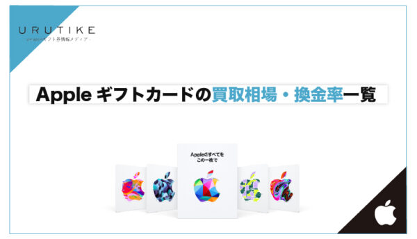appleギフトカード 買取相場