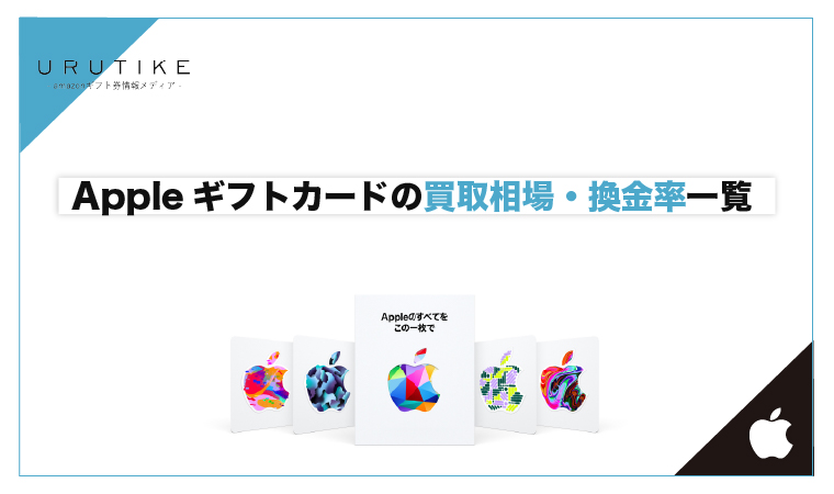 appleギフトカード 買取相場