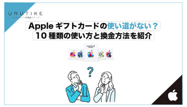 apple ギフトカード 使い道 ない