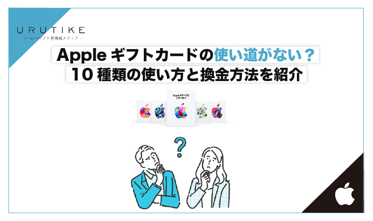 apple ギフトカード 使い道 ない
