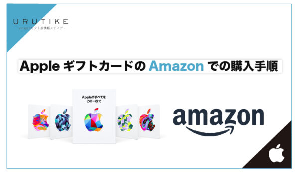 Appleギフトカード 購入 amazon