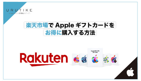 Appleギフトカード 楽天