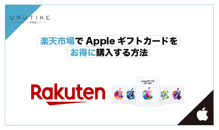 Appleギフトカード 楽天