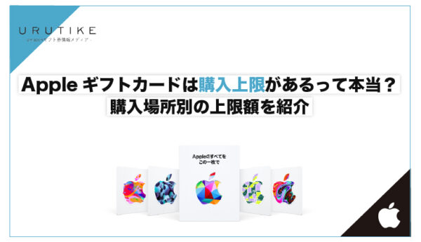 appleギフトカード 購入 上限