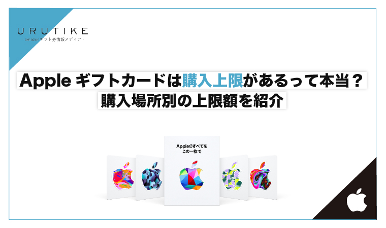 appleギフトカード 購入 上限