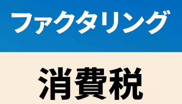 ファクタリング 消費税