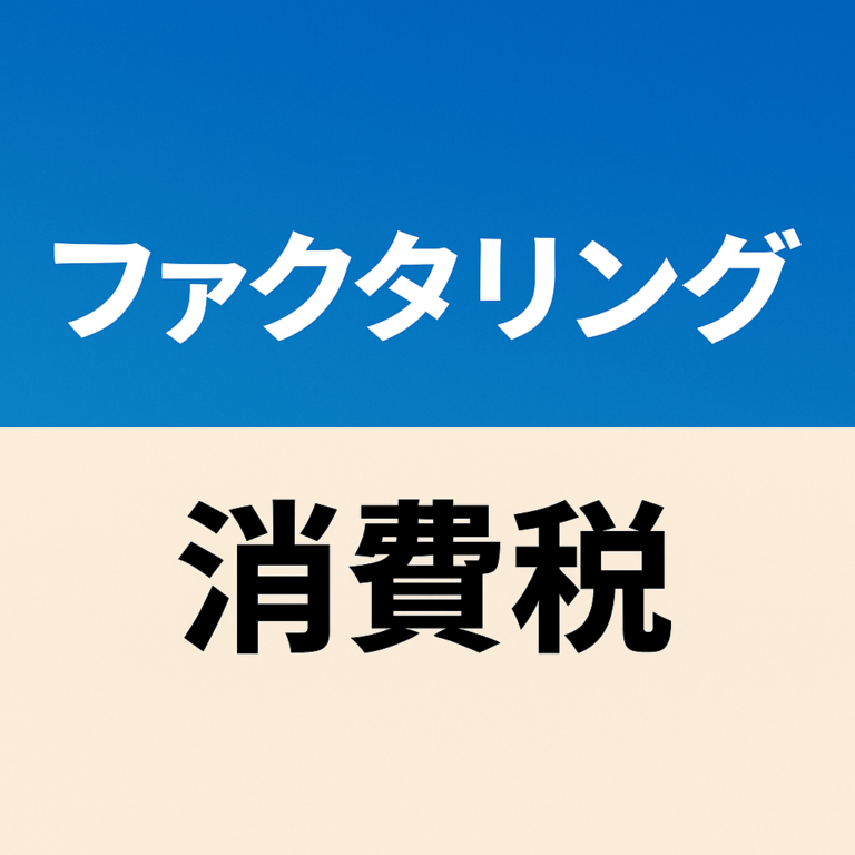 ファクタリング 消費税