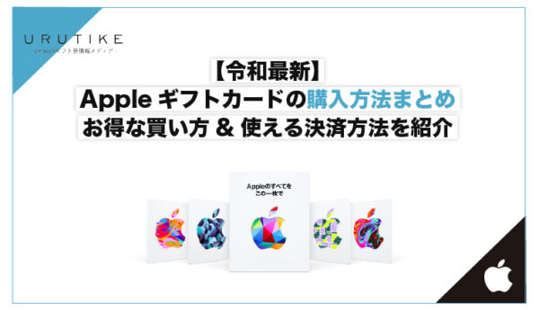 アップルギフトカード 購入