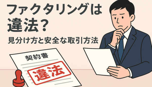 ファクタリング 違法
