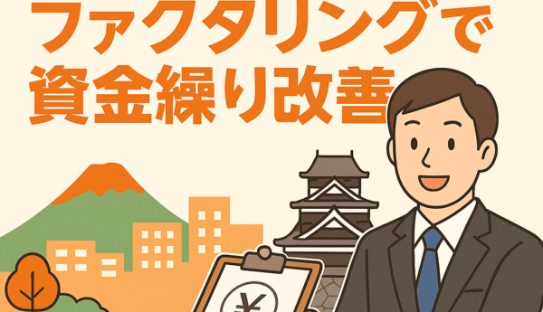 熊本 ファクタリング