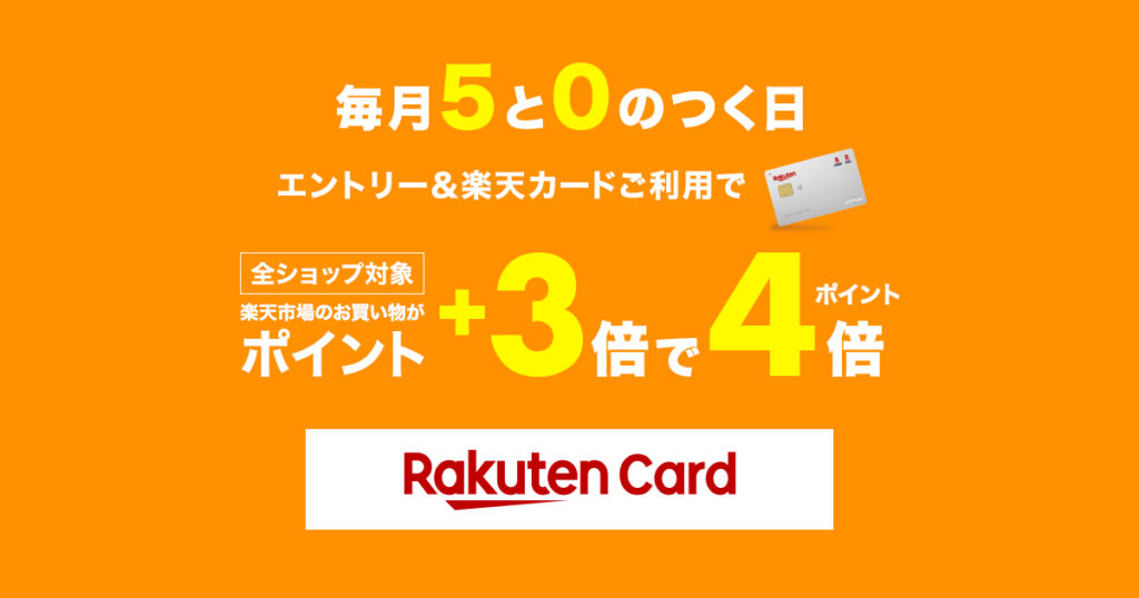 楽天  5と0が付く日