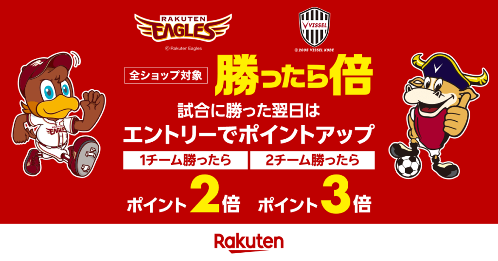 楽天 買ったら倍