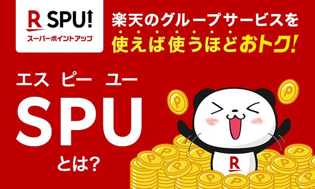 楽天 SPU