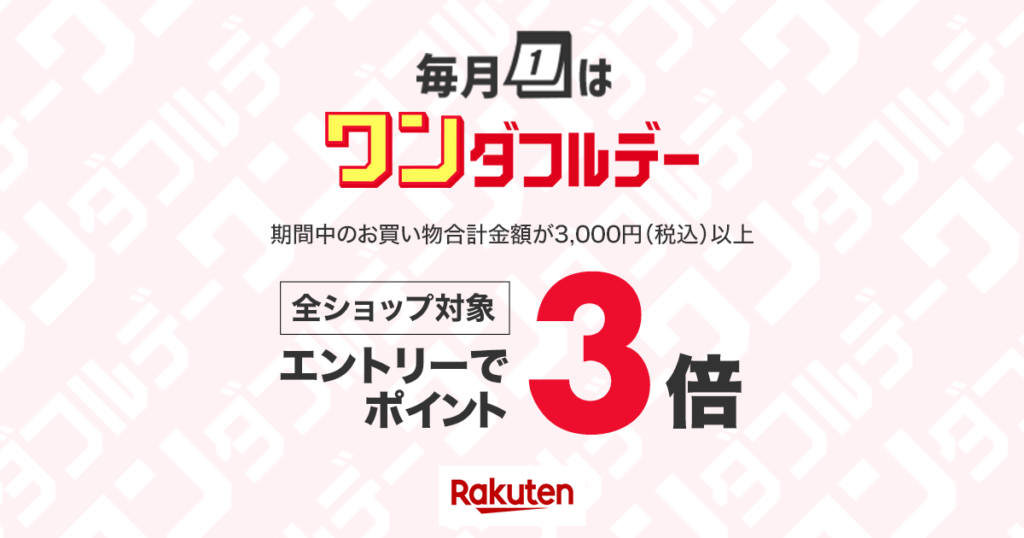 楽天 ワンダフルデー