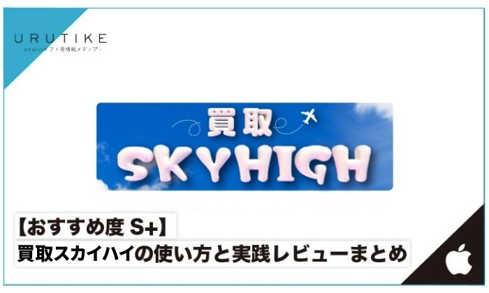 買取スカイハイ