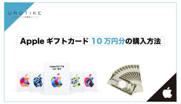 Appleギフトカード10万円