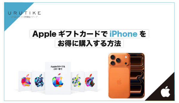 Appleギフトカード iPhone 購入